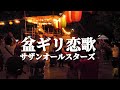 「盆ギリ恋歌」サザンオールスターズ  盆踊り 【江戸川区  椿天祖神社 椿ふるさとまつり 2023】盆踊り Bon Dance