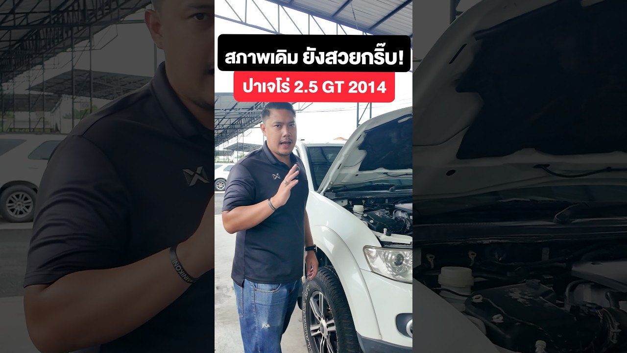 รถเข้าใหม่! Mitsubishi Pajero Sport 2.5 GT ปี14 สภาพเดิม ยังสวยกริ๊บ ถ้าเก็บงานแล้ว จะสวยจึ้งขนาดไหน