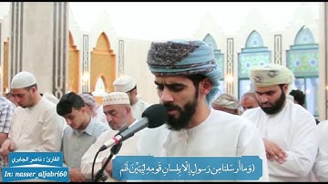 من صلاة القيام للقارئ: ناصر الجابري من ليالي رمضان ١٤٣٩هـ، جامع الشيخ خليفة بن زايد بولاية صحار