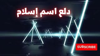 اسم اسلام  |  دلع إسم إسلام  | دلعني شكرا