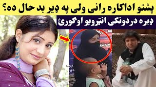 اداکاره رانی په ډیر بد حال ده نوی انټرویو | Nan Saba Rani Pa Dase Hal Da | Hunar Media