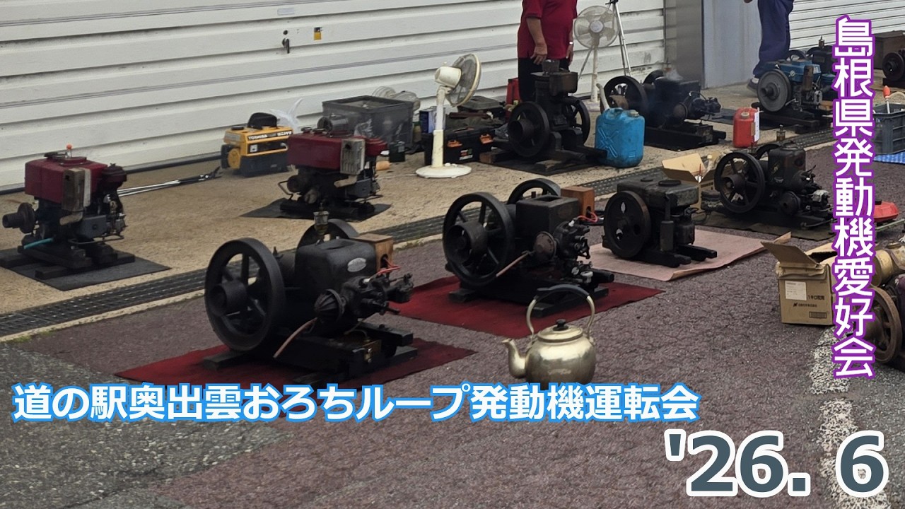 群馬県発動機愛好会2025始動！！クラシックエンジンたち集合…石油発動