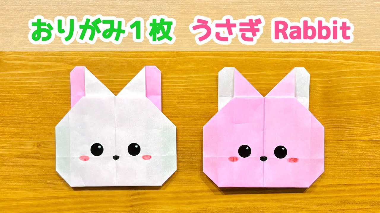 折り紙 うさぎ 折り 方