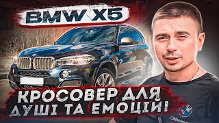 BMW X5 F15 - кросовер на кожен день! Скільки потрібно витрачати в рік? Вибір авто на аукціоні в США!