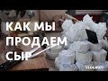 Как мы продаем сыр