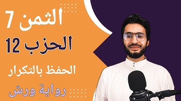 الحفظ بالتكرار ـــ الحزب 12 ـــ الثمن 7 ـــ المائدة ـــ برواية ورش