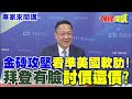 【專家來開講】金磚攻堅“看準美國軟肋”！ 拜登有臉&quot;討價還價&quot;?@HeadlinesTalk 20240506