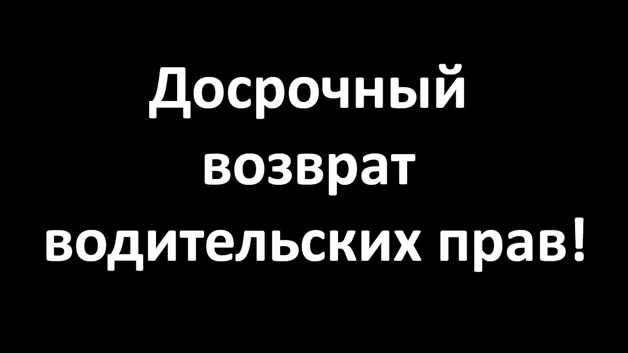 Досрочный