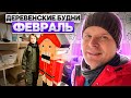 Деревенские будни. Февраль.