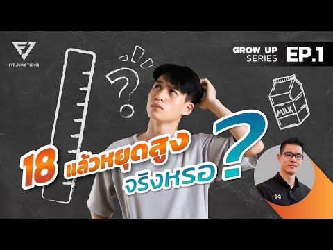 หลังอายุ 18 ยังสูงขึ้นได้ไหม | GROW UP EP.1
