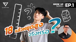 หลังอายุ 18 ยังสูงขึ้นได้ไหม | GROW UP EP.1