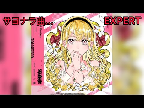 【D4DJグルミク】Sweet Illusion (feat. DE DE MOUSE)［EXPERT 13  JPFC］