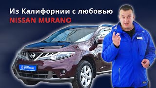 Из Калифорнии с любовью - Nissan Murano II (Z51)