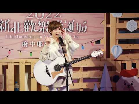 20221120府中耶誕白色派對-魏嘉瑩《藍色眼睛》