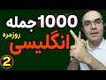 درس 2 1000 جمله روزمره انگلیسی برای مکالمه انگلیسی مثل آب خوردن
