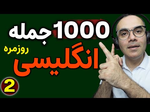 درس 2 1000 جمله روزمره انگلیسی برای مکالمه انگلیسی مثل آب خوردن