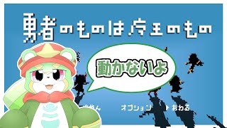 【勇者のものは魔王のもの】ちょっと世界征服！【魔法瓶の幻獣ホビン】