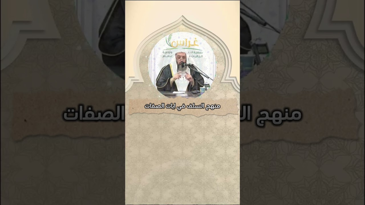 منهج السلف في آيات الصفات : رد مفحم على الجهمية الاشعرية  : الشيخ صالح السندي حفظه الله