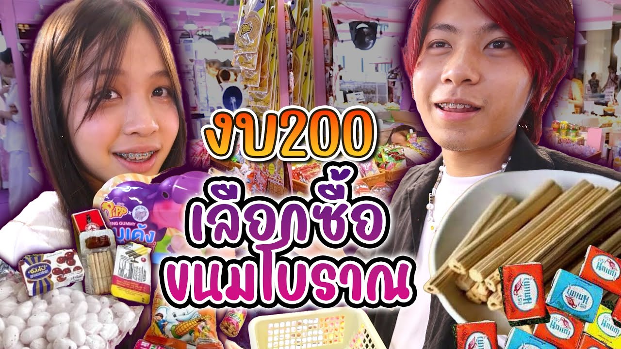 งบ 200 เลือกซื้อ ขนมโบราณ