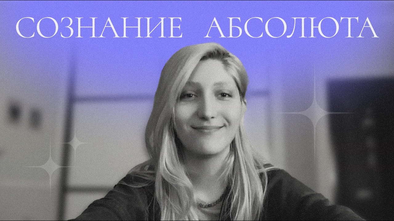 Как Влияет Медитация | Абсолют и Расширение Сознания