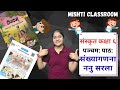 Class 6 Sanskrit Chapter 5 | संख्यागणना ननु सरला | Explanation | NCERT Sanskrit