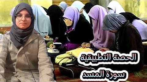 سورة المسد 《حصة التلقين》