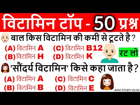 Vitamins Important questions | विटामिन महत्वपूर्ण प्रश्न | Science Gk in hindi | Vitamins Gk Tricks