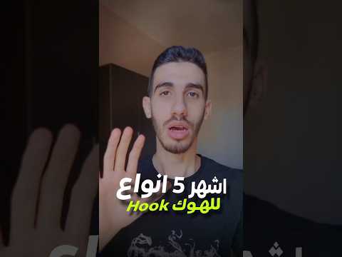 اشهر انواع الهوك