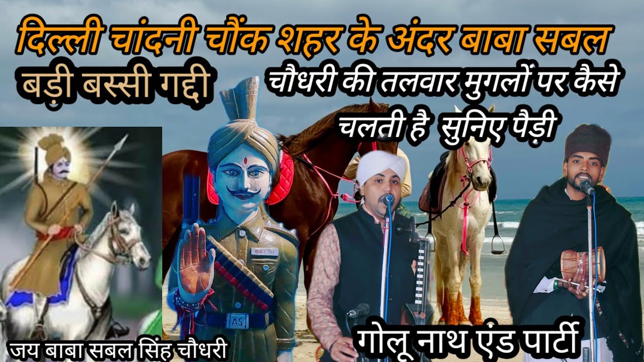 दिल्ली चांदनी चौक शहर के अंदर बाबा सबल  सिंह चौधरी की तलवार मुगलों पर कैसे चलती है सुनिए पैड़ी 