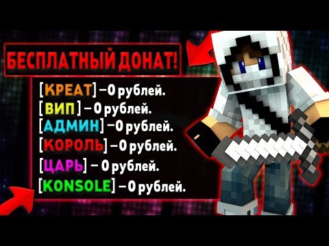 КАК ПОЛУЧИТЬ БЕСПЛАТНО ЛЮБОЙ ДОНАТ В МАЙНКРАФТЕ/Minecraft - Ответ тут!