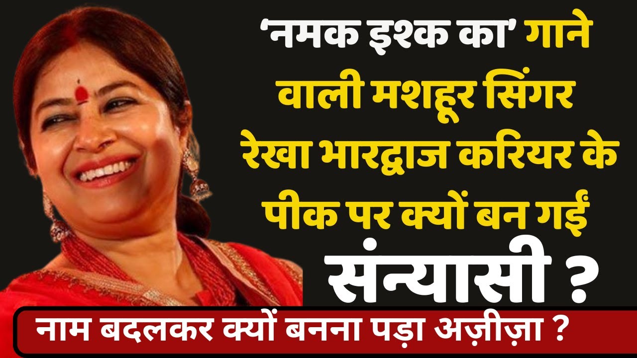 Why did 'Namak Ishq Ka' singer Rekha Bhardwaj become a monk at the peak of her career?