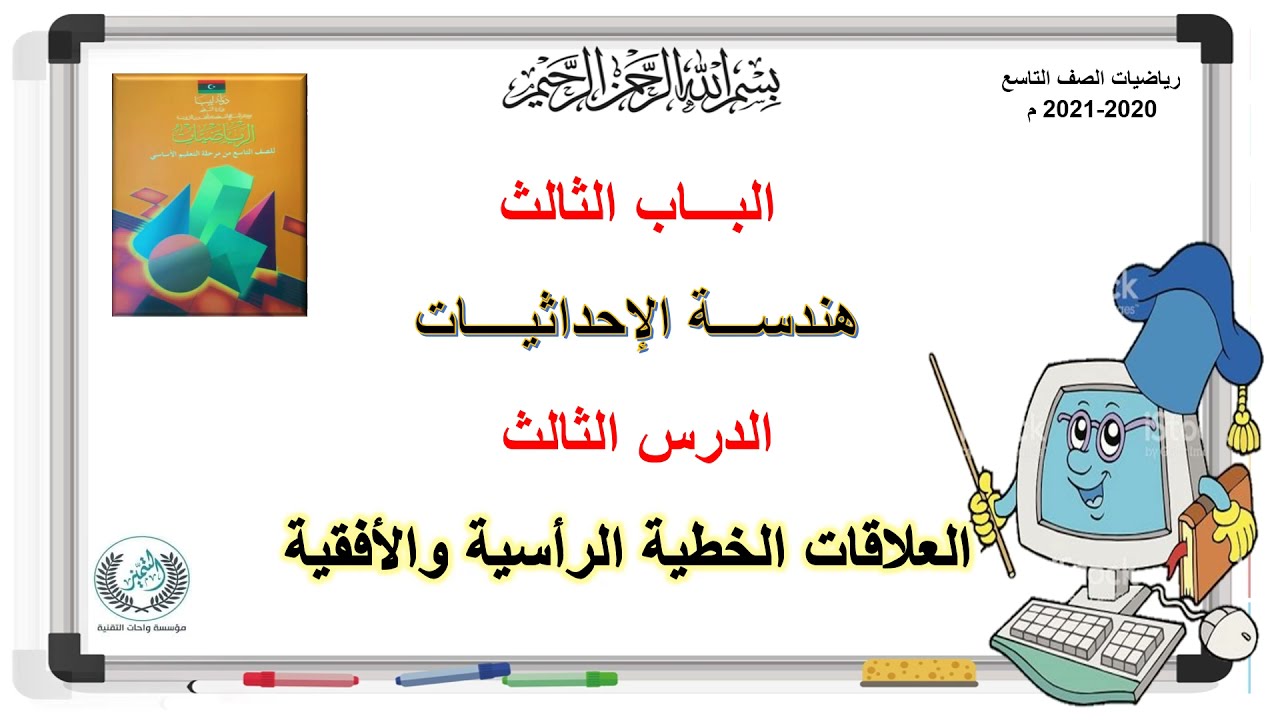 رياضيات الصف التاسع الدرس الثالث (الباب الثالث) العلاقات الخطية الراسية والافقية