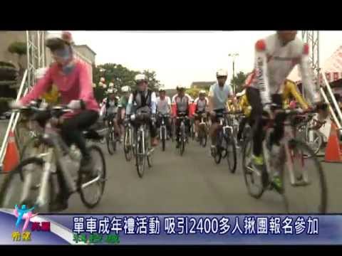 新竹縣政府-單車成年禮活動 吸引2400多人揪團報名參加