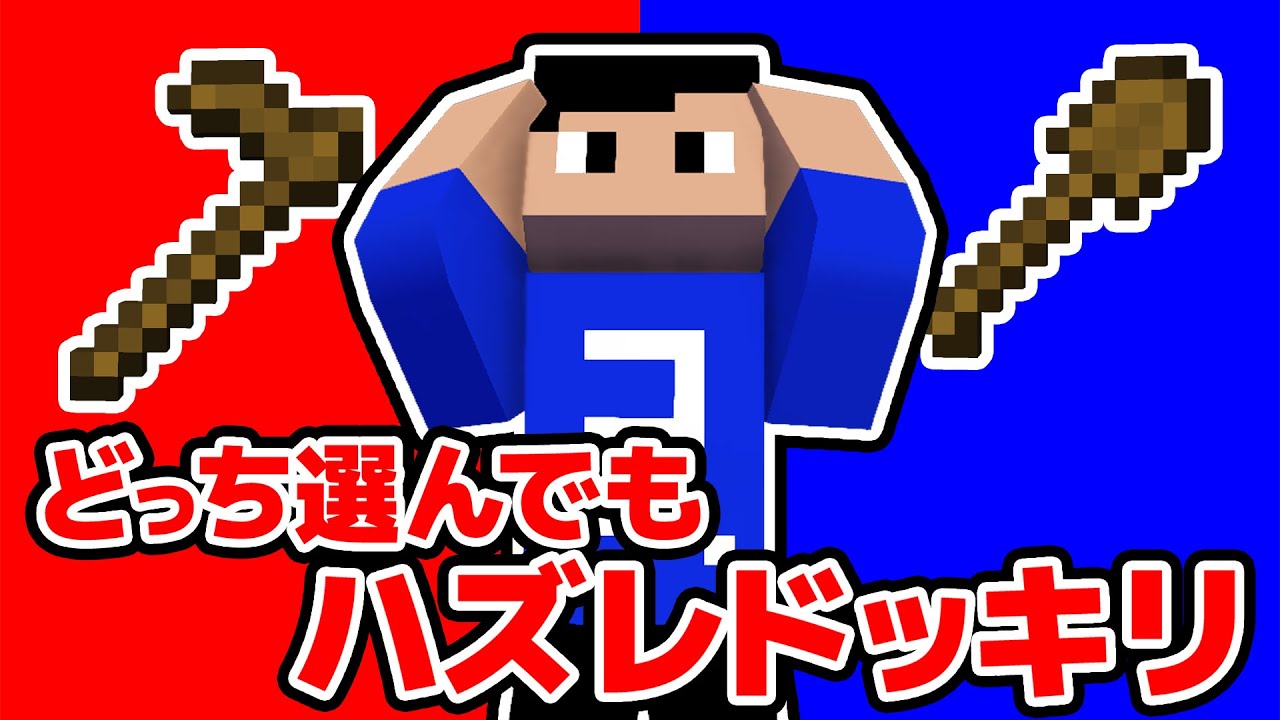 【ドッキリ】左右どっち選んでもハズレ？！左右どっちPVP対決！！！【マイクラ】