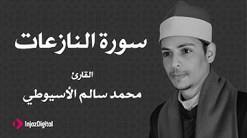 القارئ محمد سالم الأسيوطي - سورة النازعات