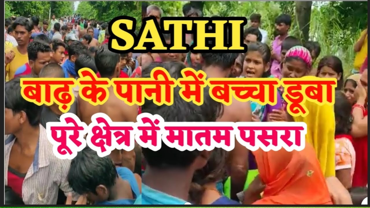 Sathi West Champaran|| बाढ़ के पानी में 8 वर्षीय बच्चा डूबा || ग्रामीण एवं ndrf की टीम