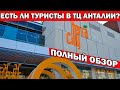 ЕСТЬ ЛИ ТУРИСТЫ В ТОРГОВЫХ ЦЕНТРАХ. ОБЗОР ТЦ ТЕРРА СИТИ/TerraCity Как доехать/Что привезти из Турции