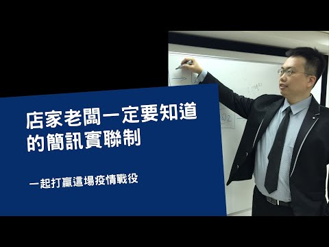 店家老闆一定要知道的簡訊實聯制