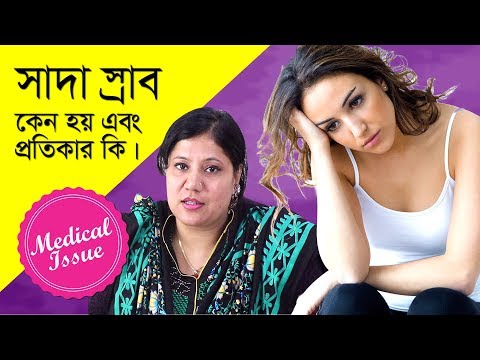 ভিডিও: অসম্মানজনক স্রাব মানে কি?