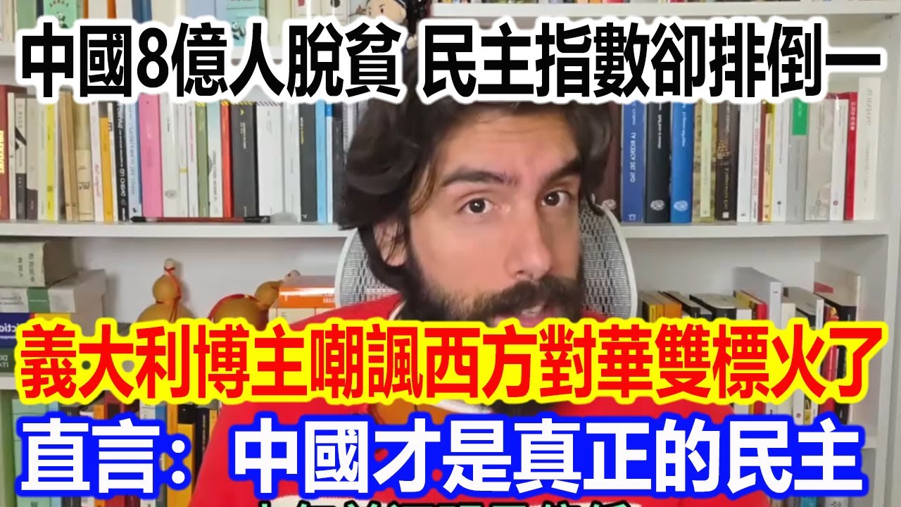 中國8億人脫貧，民主指數卻排倒一，義大利博主嘲諷西方對華雙標視頻火了，直言：中國才是真正的民主