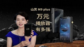 万元旗舰播放器有多强？山灵M9 Plus体验分享