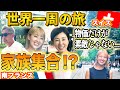 【世界一周】家族集合!?どこでも親父は騒がしかったw /素敵な国スイス!こんな街に住んでみたい。