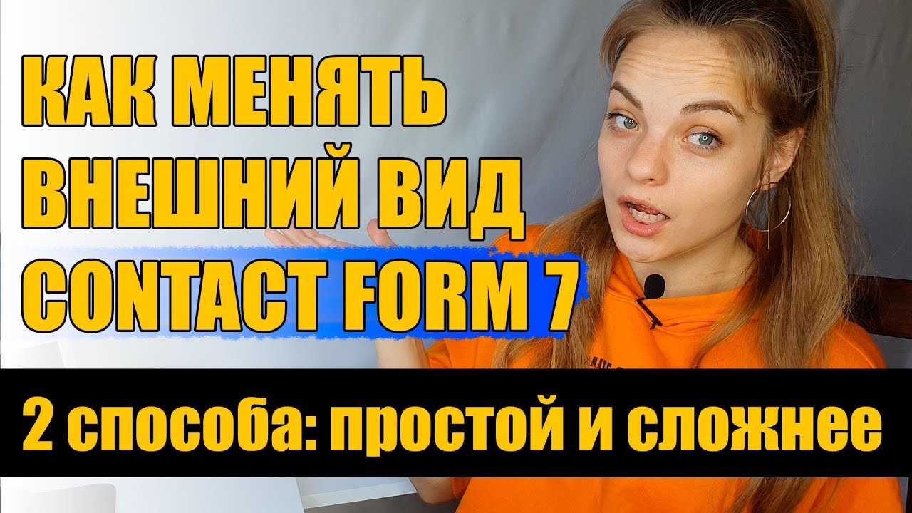 Как изменить внешний вид Contact form 7? Коддинг или Плагин?