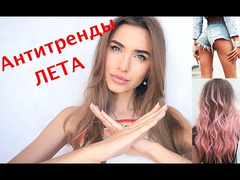 АНТИТРЕНДЫ ЛЕТА 2017