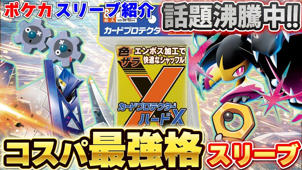 【ポケカ】今大注目！「やのまん」さんから発売されている「カードプロテクター ハードX」の使い心地を確認して紹介していきます