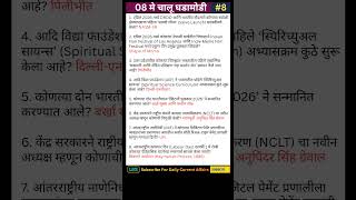 08 May | Current Affairs Today | Current Affairs Marathi | mpsc current affairs