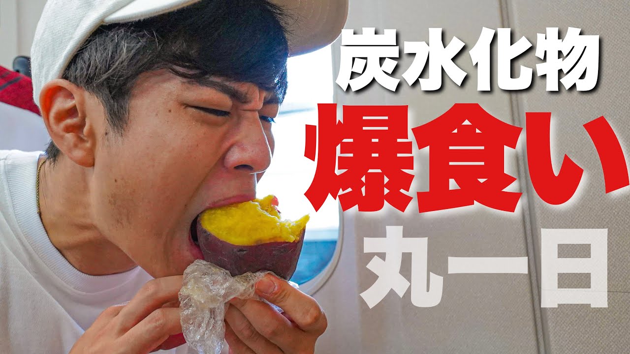 【停滞対策】炭水化物を大量に食べて脂肪を落とします！