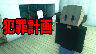 【マイクラ】意味が分かると怖い話「犯罪計画」