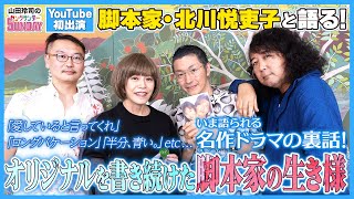 時代を創った脚本家・北川悦吏子のホンネ〜「ロンバケ」「オレンジデイズ」「半分、青い。」「生きとし生けるもの」に描いた恋愛や友情の向こう側【山田玲司のヤングサンデー 特別編】