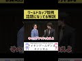 【ワールドカップ】毎回話題になってる解説【影山優佳】#shorts